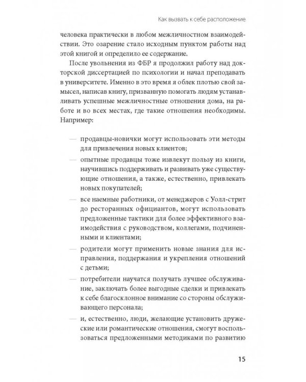 Включаем обаяние по методике спецслужб