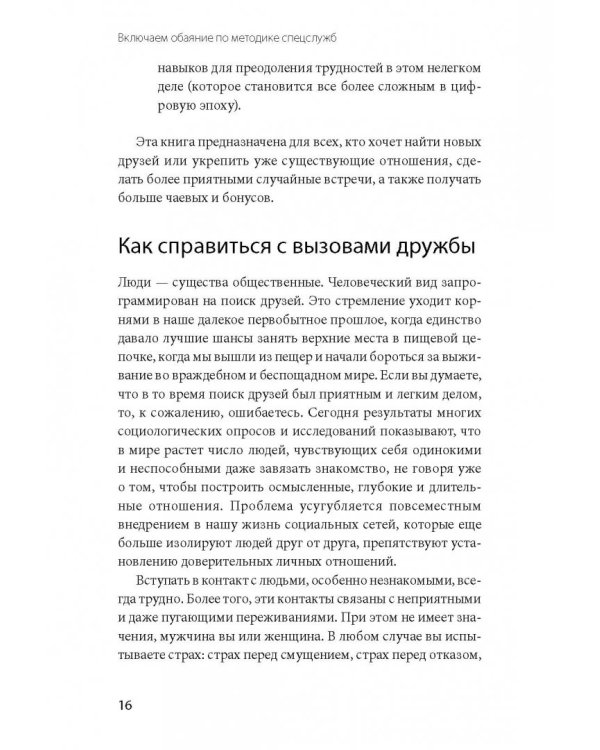 Включаем обаяние по методике спецслужб