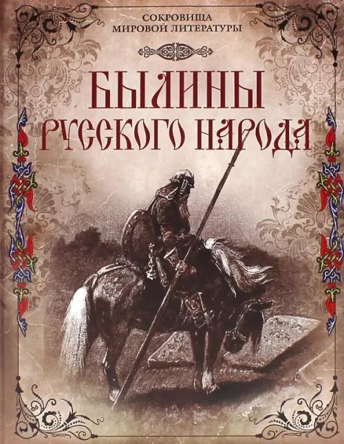 Подарочные издан. Сокровища мировой литературы Былины русского народа