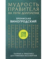 Мудрость правителя на пути долголетия. Теория и практика достижения бессмертия