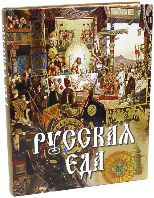 Подарочные издания. Великая Россия Русская еда