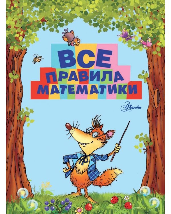 Все правила математики для детей