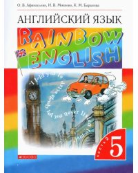 Английский язык. Rainbow English. 5 класс. Учебник. В 2-х частях. Часть 2. Вертикаль. ФГОС