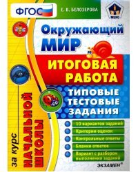 Окружающий мир. Итоговая работа за курс начальной школы. Типовые тестовые задания. ФГОС