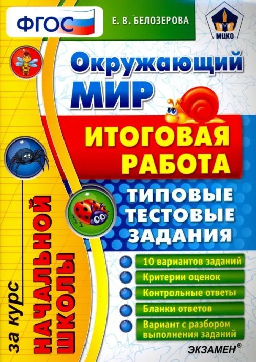 ЕГЭ Начальная школа Окружающий мир. Итоговая работа за курс начальной школы. Типовые тестовые задания. ФГОС