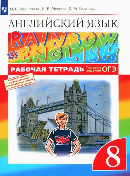 Английский язык "Rainbow English" Английский язык. Rainbow English. 8 класс. Рабочая тетрадь с тестовыми заданиями ОГЭ. ФГОС