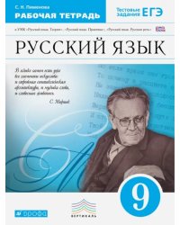 Русский язык. 9 класс. Рабочая тетрадь. ФГОС