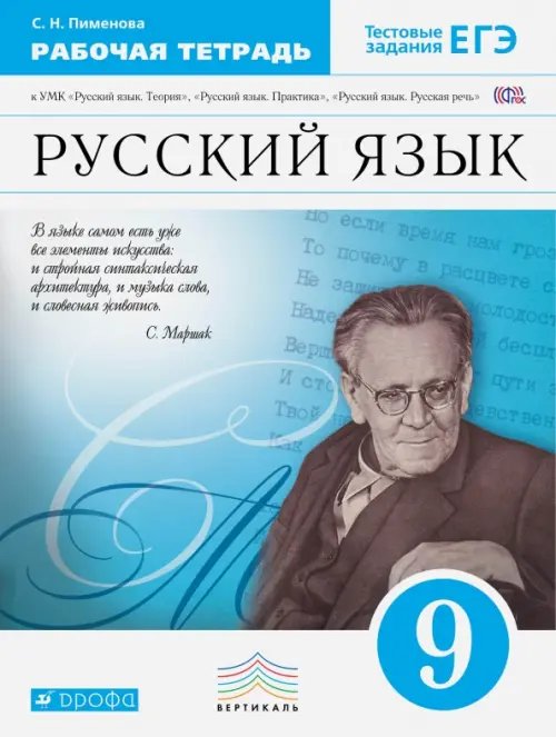 Русский язык. 9 класс. Рабочая тетрадь. ФГОС