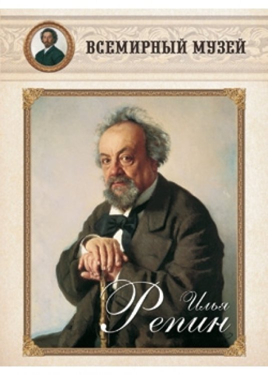 Илья Репин Илья Репин