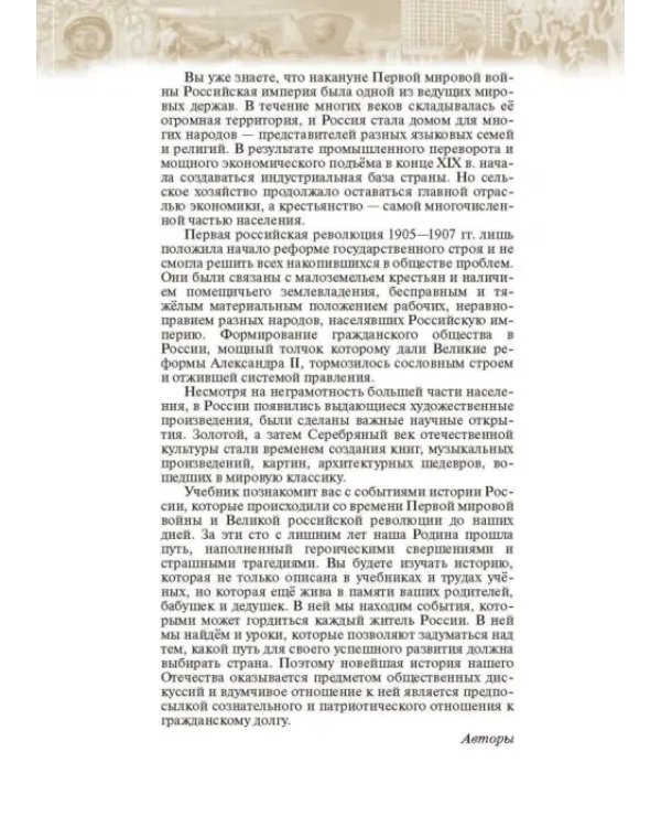 История России. Начало XX - начало XXI века. 10 класс. Базовый уровень. Учебник. ФГОС. ИКС