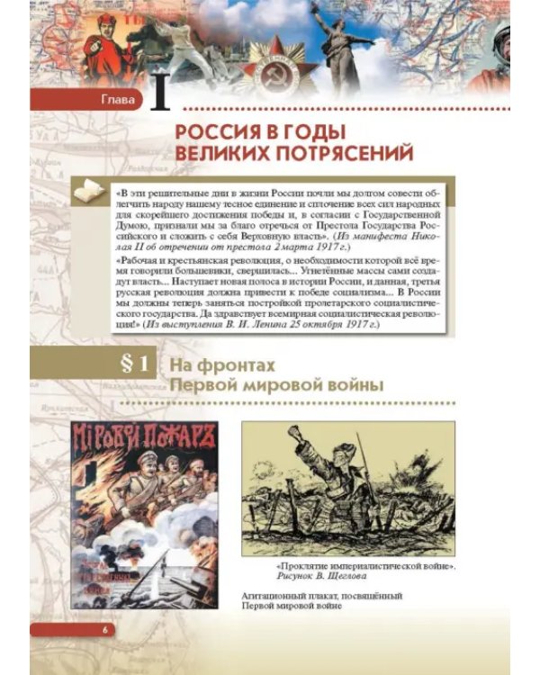История России. Начало XX - начало XXI века. 10 класс. Базовый уровень. Учебник. ФГОС. ИКС