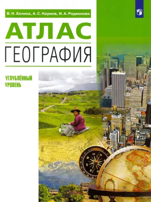Обложка книги «География. Атлас. Углубленный уровень» — Холина Вероника Николаевна, Родионова Ирина Александровна, Наумов Алексей Станиславович, ISBN 9785090932714