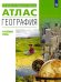 Обложка книги «География. Атлас. Углубленный уровень» — Холина Вероника Николаевна, Родионова Ирина Александровна, Наумов Алексей Станиславович, ISBN 9785090932714