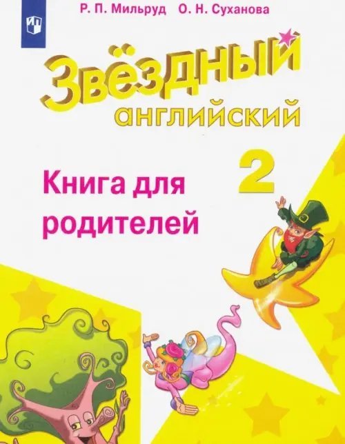 Звездный английский. Starlight Английский язык. Звездный английский. Starlight. 2 класс. Книга для родителей