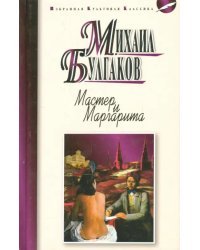 Мастер и Маргарита