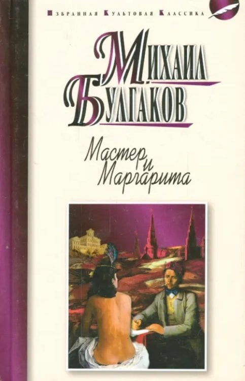 Мастер и Маргарита