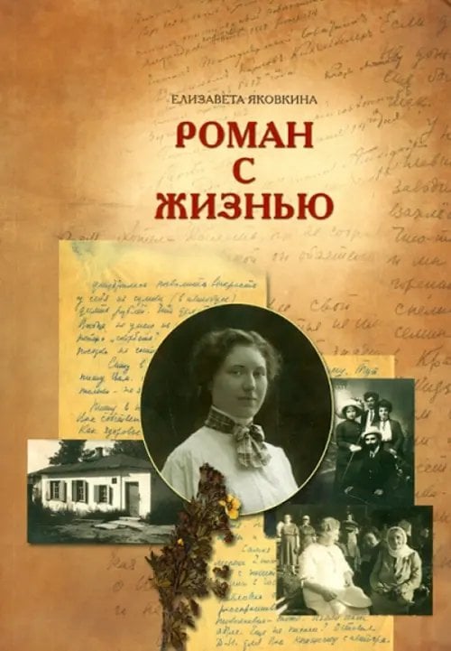 Роман с жизнью Роман с жизнью