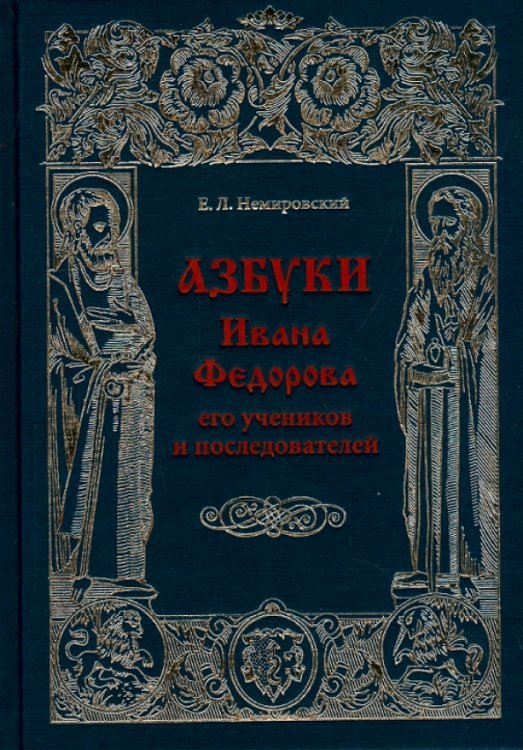 Азбуки Ивана Федорова и его учеников и последователей