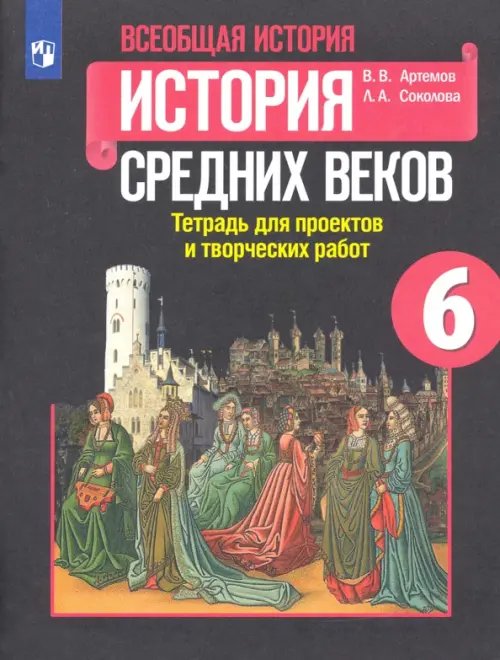 История. Всеобщая история История Средних веков. 6 класс. Тетрадь для проектов и творческих работ к учебнику Е. В. Агибаловой