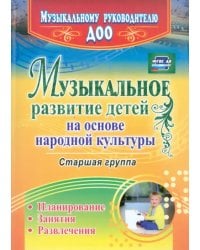 Музыкальное развитие детей на основе народной культуры. Планирование, занятия, развлечения. Старшая группа. ФГОС ДО