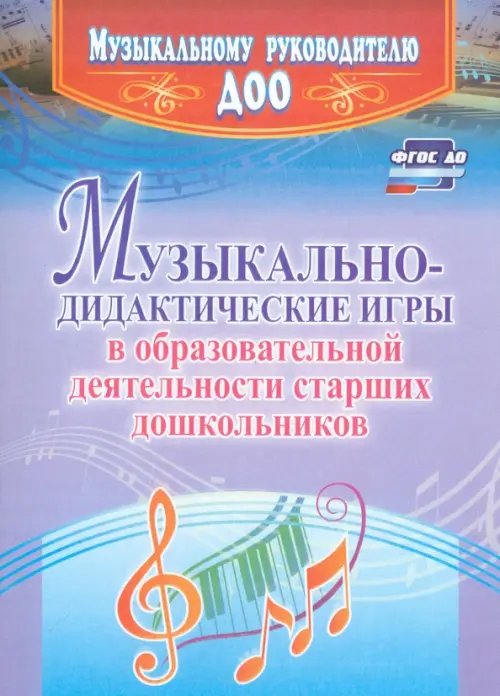 Музыкальному руководителю ДОУ Музыкально-дидактические игры в образовательной деятельности старших дошкольников. ФГОС ДО