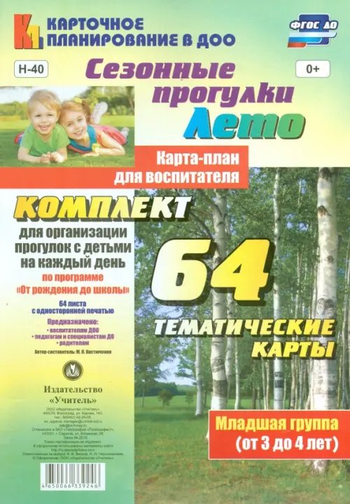 Карточное планирование в ДОО Сезонные прогулки. Лето. Карта-план для воспитателя. 64 тематические карты. Младшая группа (от 3 до 4 лет). ФГОС ДО