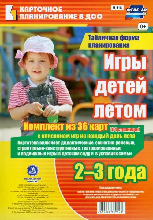 Карточное планирование в ДОО Игры детей летом. 2-3 года. Комплект из 36 карт с описанием игр на каждый день лета. ФГОС ДО