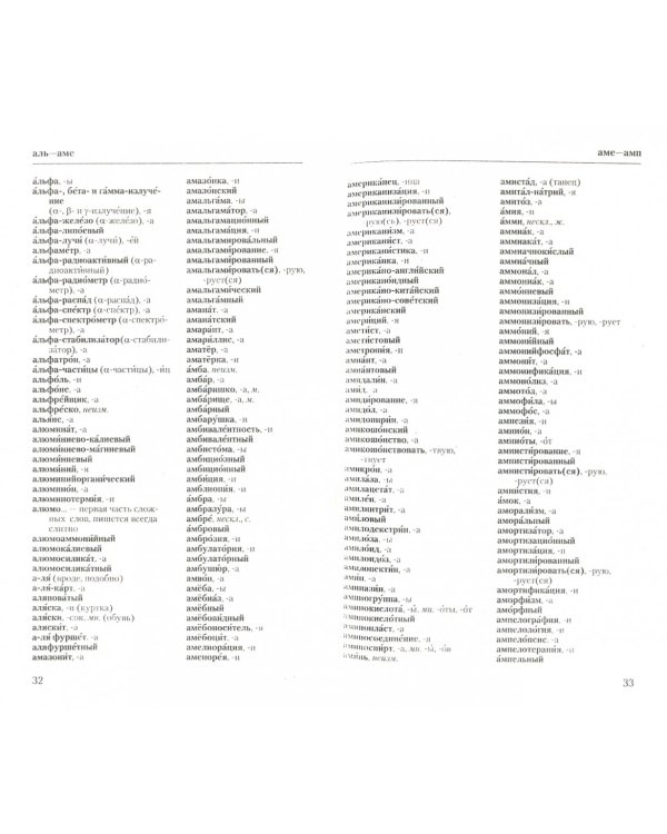 Большой орфографический словарь русского  языка. Около 106 000 слов