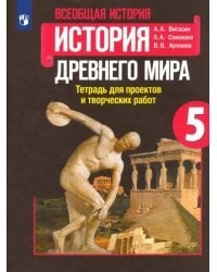 История Древнего мира. 5 класс. Тетрадь для проектов и творческих работ. ФГОС