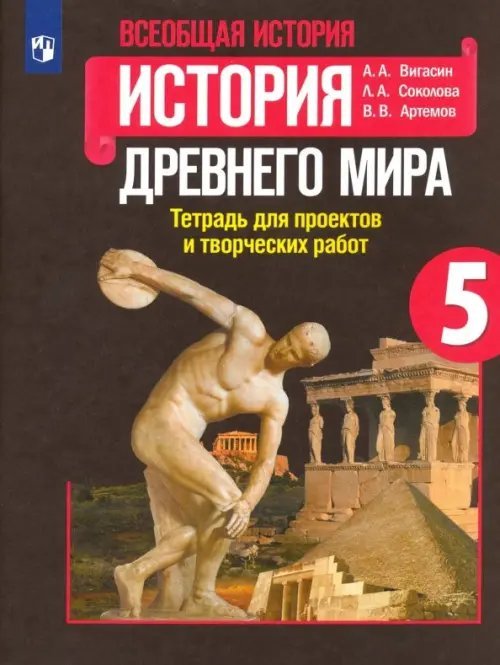 История Древнего мира. 5 класс. Тетрадь для проектов и творческих работ. ФГОС