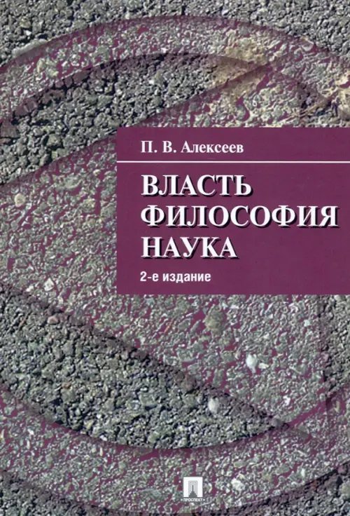 Власть. Философия. Наука Власть. Философия. Наука