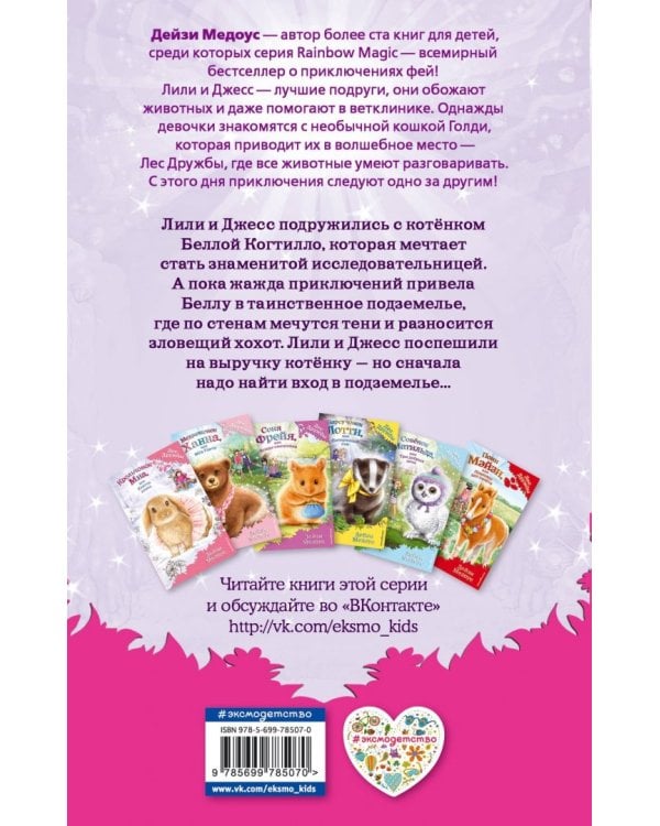 Котёнок Белла, или Любопытный носик