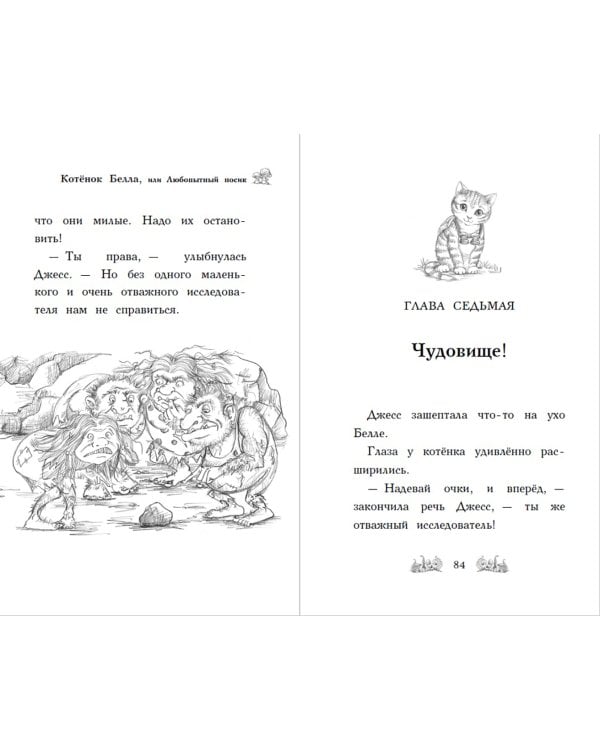 Котёнок Белла, или Любопытный носик