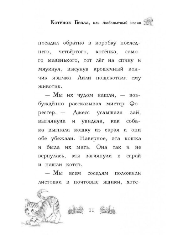 Котёнок Белла, или Любопытный носик