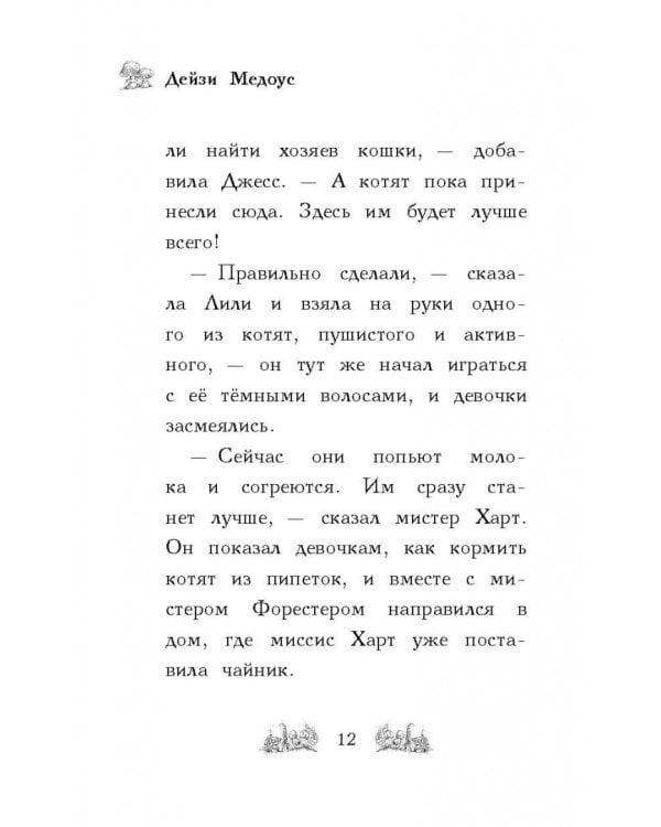 Котёнок Белла, или Любопытный носик