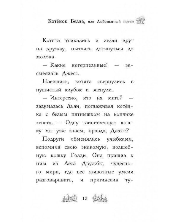Котёнок Белла, или Любопытный носик