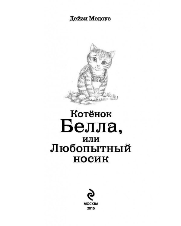 Котёнок Белла, или Любопытный носик