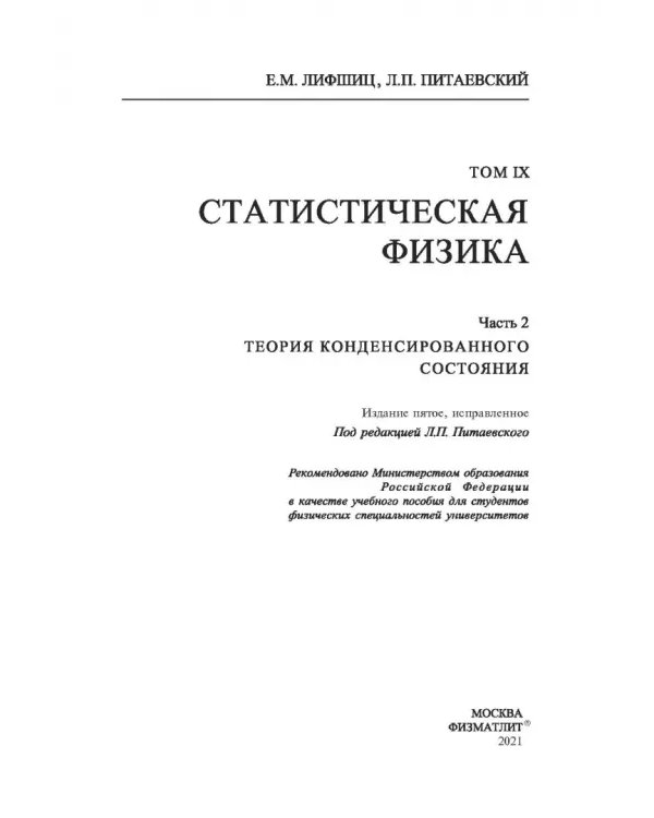 Дополнительное изображение книги «Теоретическая физика. Учебное пособие в 10-ти томах. Том 9. Статистическая физика. Часть 2»