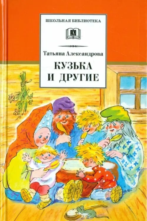 Школьная библиотека Кузька и другие