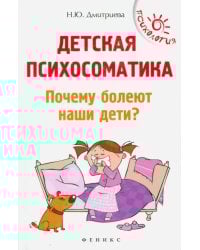 Детская психосоматика. Почему ..