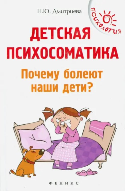 Психология Детская психосоматика. Почему болеют наши дети?