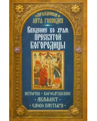 Праздники лета Господня. Введение во Храм Пресвятой Богородицы. История