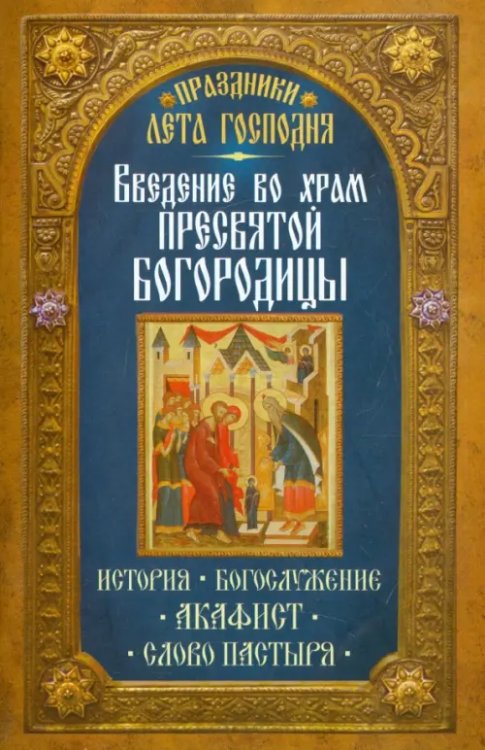 Праздники лета Господня. Введение во Храм Пресвятой Богородицы. История Праздники лета Господня. Введение во Храм Пресвятой Богородицы. История