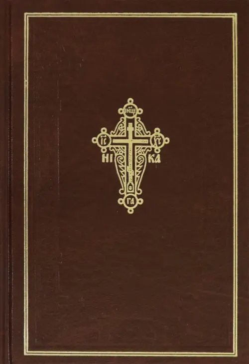 Новый Завет Господа нашего Иисуса Христа Новый Завет Господа нашего Иисуса Христа