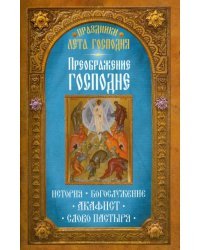 Праздники лета Господня. Преображение Господне