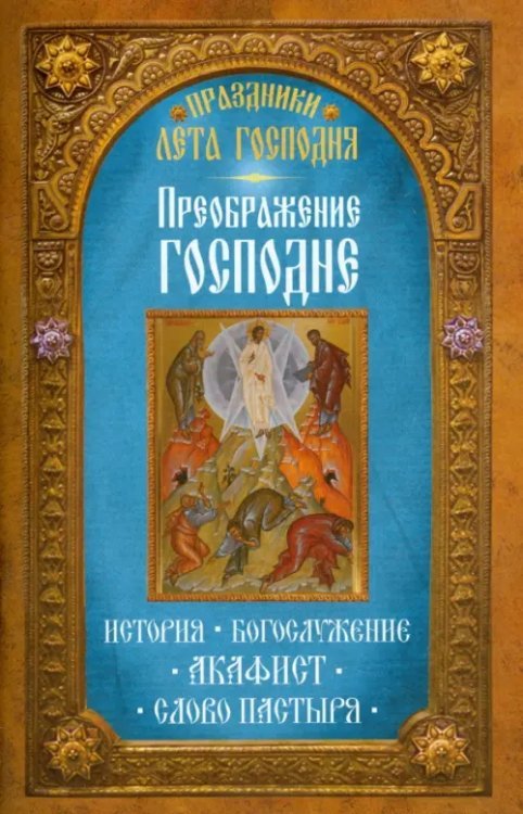 Праздники лета Господня. Преображение Господне