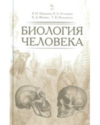 Биология человека. Учебное пособие