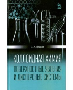 Коллоидная химия.