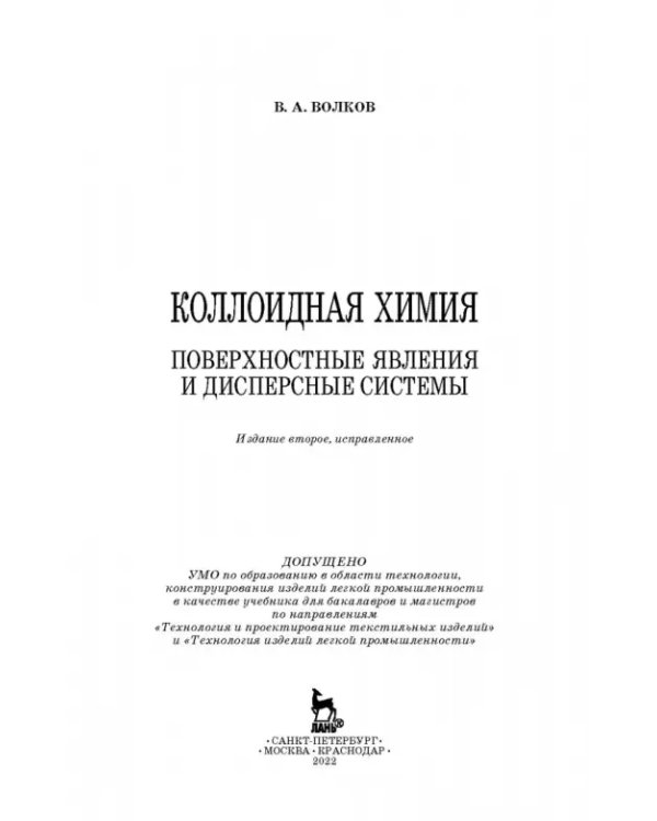 Коллоидная химия. Поверхностные явления и дисперсные системы. Учебник