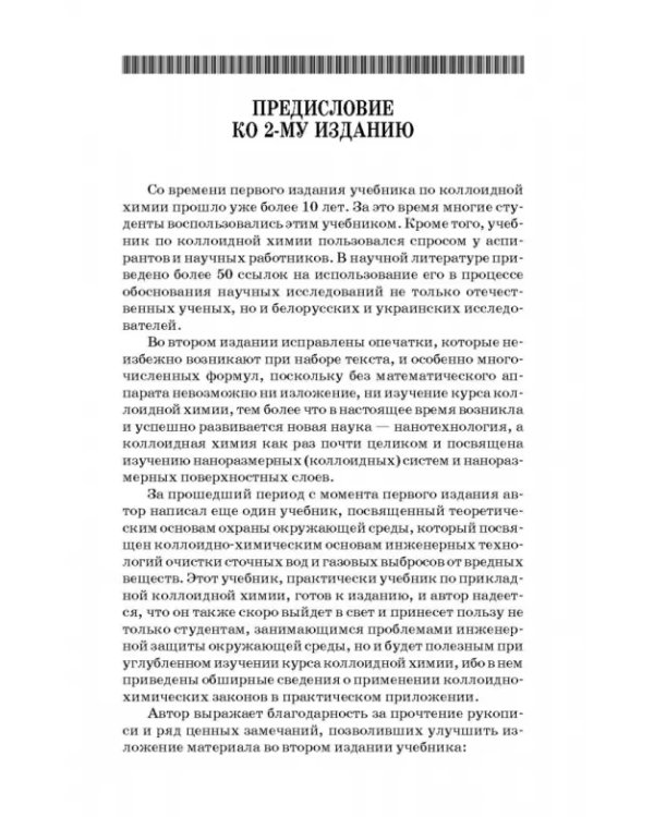 Коллоидная химия. Поверхностные явления и дисперсные системы. Учебник